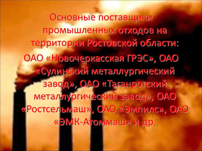 Основные поставщики промышленных отходов на территории Ростовской области:  ОАО «Новочеркасская ГРЭС», ОАО «Сулинский